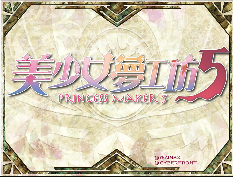 美少女梦工厂5 Princess Maker 5