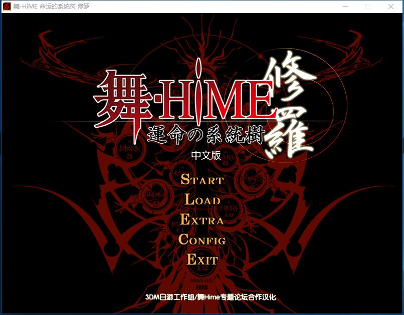  舞-HiME 运命的系统树 修罗 舞-HiME 运命の系统树 修罗 