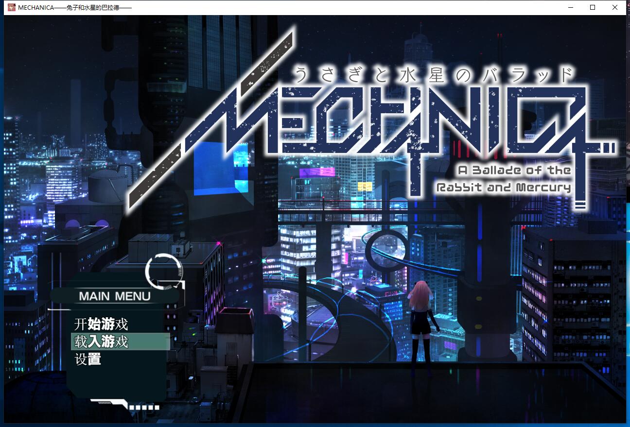 MECHANICA：兔子和水星之歌！MECHANICA――うさぎと水星のバラッド――  大型RPG动态CG音游汉化硬盘版 ... ...
