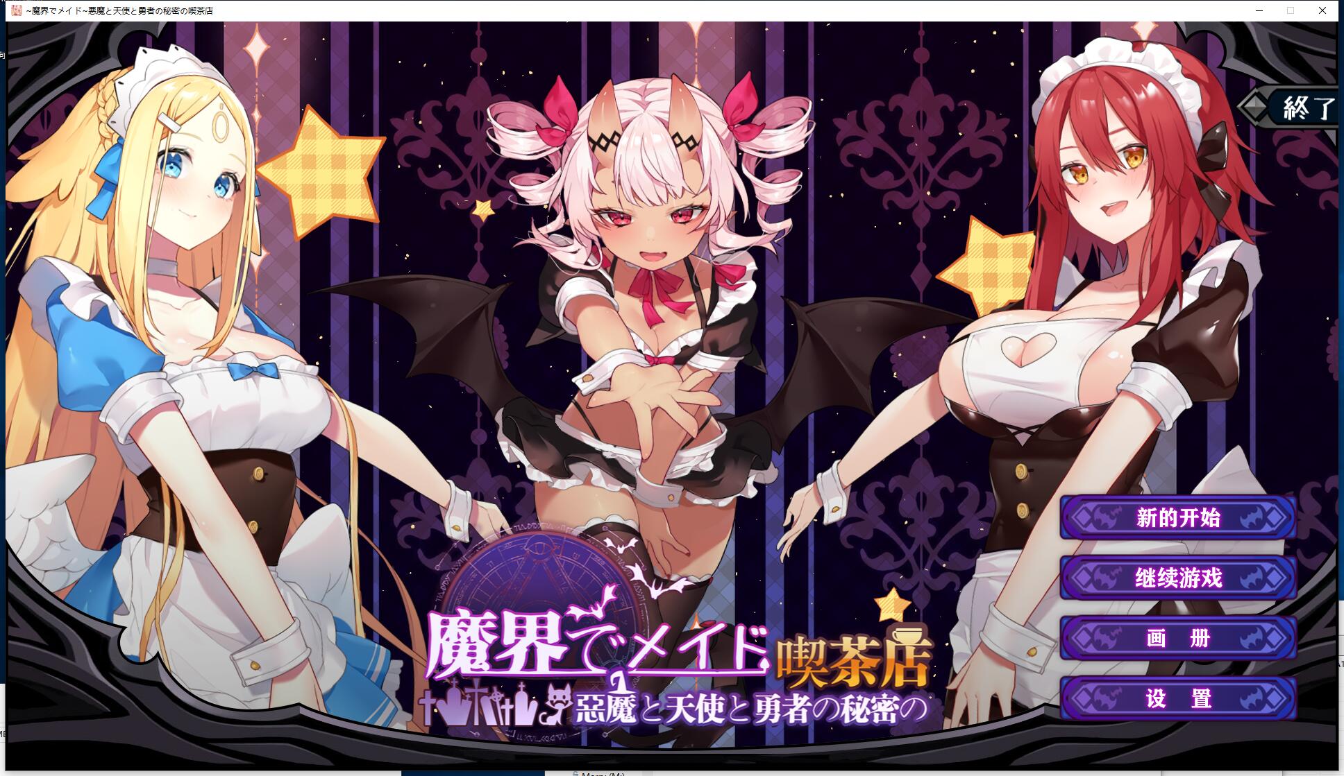 魔界女仆~恶魔天使和勇者的咖啡店 魔界でメイド~悪魔と天使と勇者の秘密の喫茶店 V1.4 日式经营SLG官方中文 ...