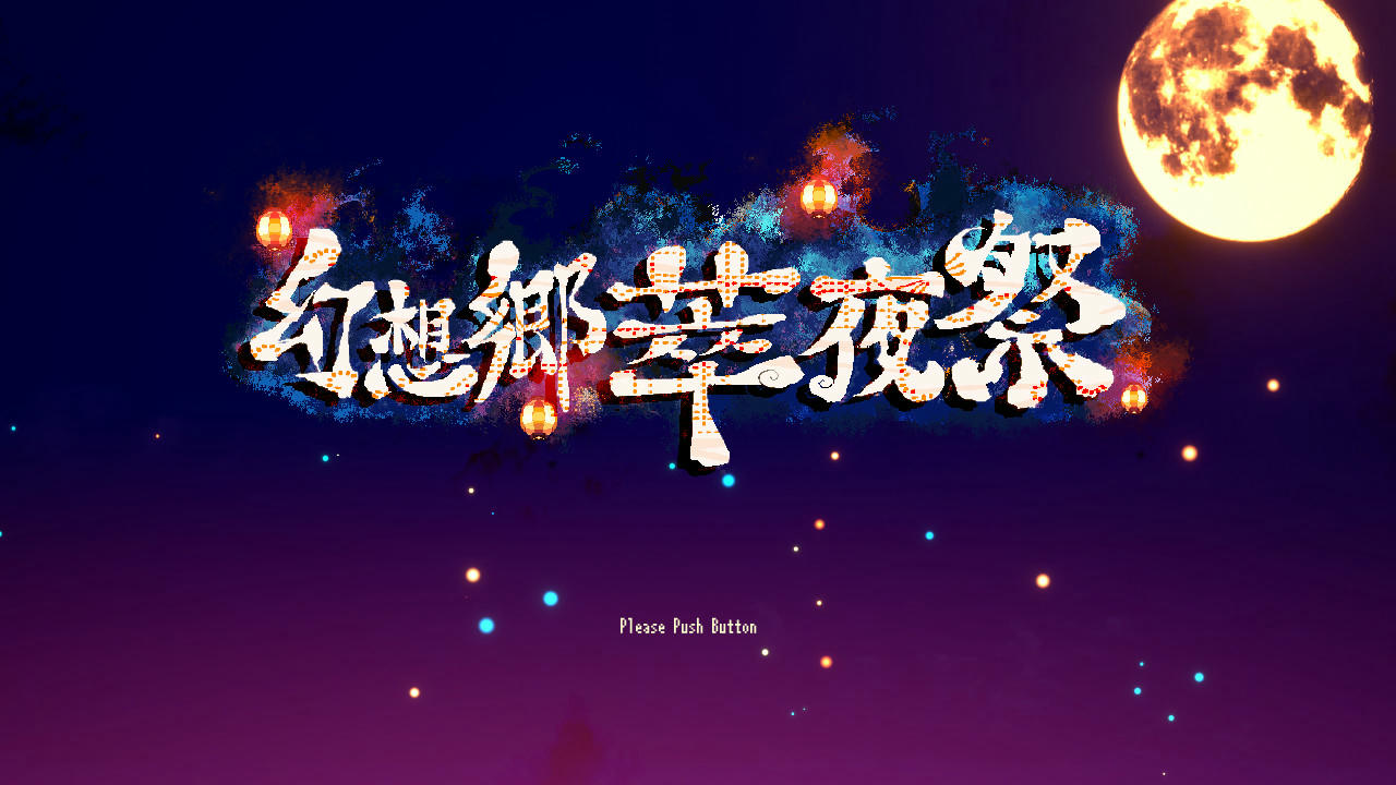 幻想乡萃夜祭 Gensokyo Night Festival 免安装中文版[736MB]【B3009】