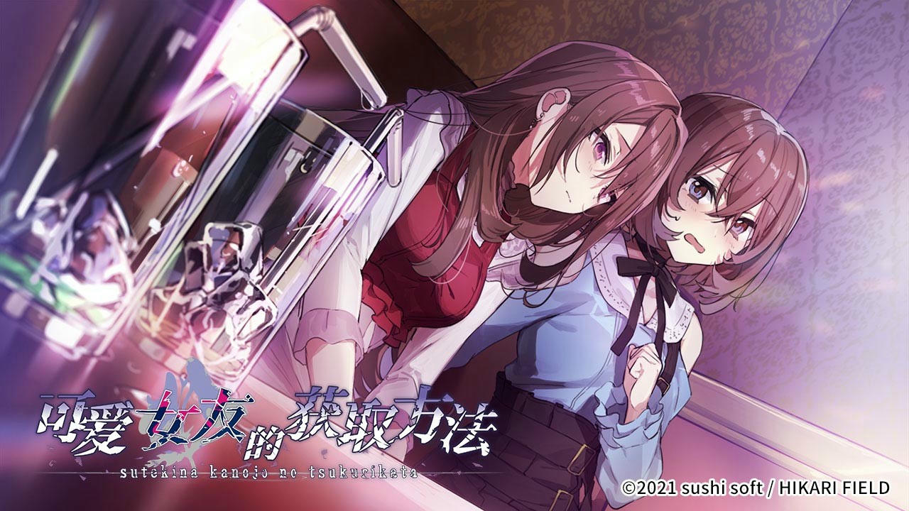 可爱女友的获取方法 Suteki na Kanojo no Tsukurikata v1.1.34-6596853 免安装中文版[2.61GB]【B3157】