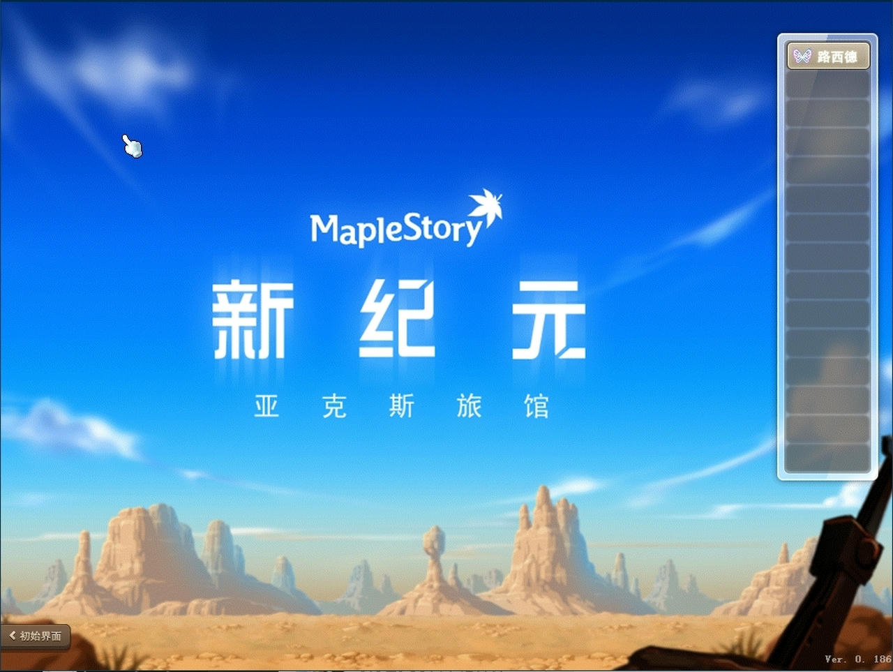 冒险岛 MapleStory 枫叶物语 新枫之谷 v186.3.20241025 免安装中文国服单机版[24.1GB]【B4589】