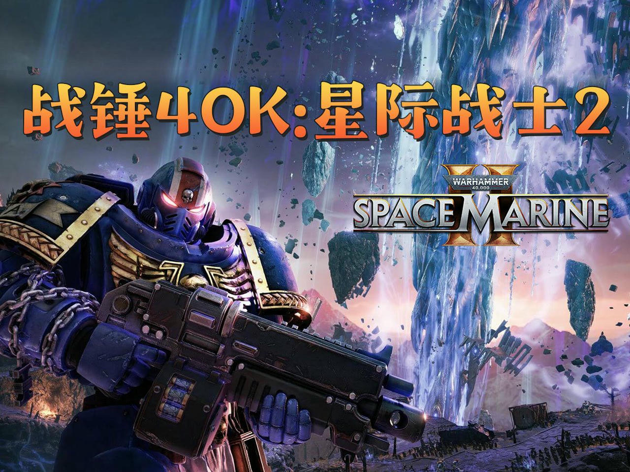 战锤40K：星际战士2 Warhammer 40,000：Space Marine 2 v20250207.v20250207.Build.17264442+新增内容：数据宝库-破天狂袭+预购特典+季票+全DCL 免安装中文版[70.5GB]【B4636】