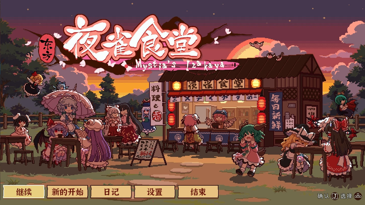 东方夜雀食堂 Touhou Mystia's Izakaya v4.2.0f.20250108 免安装中文版[2.23GB]【B4729】