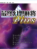 154 - 究極幻想麻雀PLUS中文汉化免CD特典补丁完整硬盘版