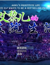 艾黎儿的待客生活 アリエルの館生活 V1.01经营养成SLG云汉化润色版【1154】