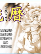 618 - 花历 汉化硬盘版