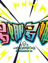 A0217 - 多娜多娜：一起来干坏事吧 v1.1免安装绿色官方社保中文版[6.81GB]