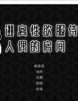 A1494 - 逃离星欲服侍人偶的房间 Train Capacity 300% 免安装中文步兵版[855MB]