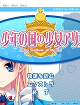 248 - 少年之国与少女爱丽丝中文汉化完整硬盘版