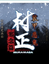 205 - 装甲恶鬼村正邪念篇中文汉化完整硬盘版