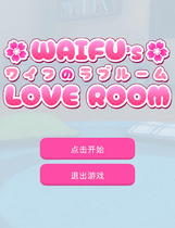 A1991 - 老婆的爱情屋 Waifu's Love Room 甜蜜房间 v20241109 免安装中文汉化版[280MB]