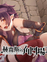 A1225 - 赫雷斯的角斗场2～ 赫雷斯的角斗场Ⅱ SLG 免安装中文版[996MB]