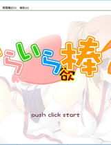 164 - 依赖依赖棒棒2 霞篇 いらいら欲棒2-かすみ編-中文汉化硬盘版