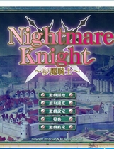 479 - 梦魇骑士 Nightmare Knight ～银辱のレジスタンス～ 汉化硬盘版
