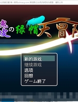 うっかりサンピの大冒険 冒失鬼桑皮の绿帽大冒险 Ver1.04 RPG云汉化润色版【1190】