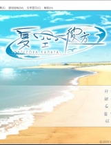 337 - 夏空彼方 夏空カナタ中文汉化日语发音硬盘版