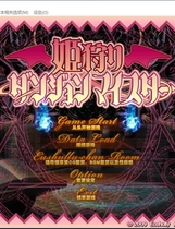 407 - 姬狩 魔王再临 姫狩りダンジョンマイスター中文汉化硬盘版