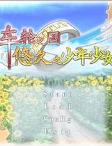293 - 车轮之国悠久的少年少女 車輪の国悠久の少年少女中文汉化硬盘版