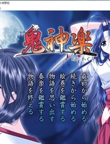 198 - 鬼神楽 鬼神乐AVG恋爱游戏中文汉化硬盘版