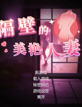 A1996 - 隔壁的美艳人妻 The Wife Next Door v1.2.6.20240101+存档 免安装中文版[10.3GB]