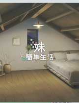 A1838 - 与存在感薄弱的妹妹的简单生活 存在感薄い妹との簡単生活 v0.6.1.20201030 免安装中文版[1.4GB]