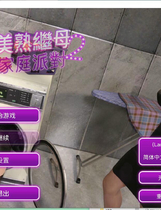 A1723 - 我的美熟继母2：家庭 派对 My MILF Step Family 2 v20240405 免安装中文版[1.53GB]