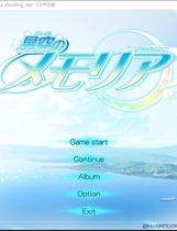 330 - 星空的记忆 星空のメモリア－Wish upon a shooting star中文汉化硬盘版