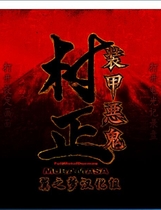 473 - 装甲恶鬼村正 装甲悪鬼村正 汉化硬盘版