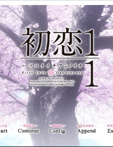 425 - 初恋１／１ 初恋いちぶんのいち 简体中文汉化硬盘版迅