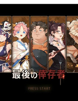 A1374 - 最后的幸存者塔龙和他的奴隶 卑怯者の秘宝 Hero Legend ver1.27 免安装中文版[3.2GB]