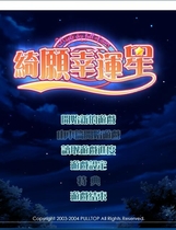 470 - 祈愿幸运星 お願いお星さま 汉化硬盘版