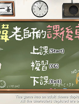 A0202 - 韩老师的课后辅导 V1.3.1.8.15-中文语音STEAM官中+DLC来做题免安装绿色中文版[588MB]