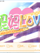 188 - 妈妈LOVE ままらぶ 中文汉化完整硬盘版