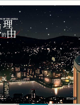 A1898 - 我成为天使的理由 Why I Became an Angel 僕が天使になった理由 Build.15742760.20240924 免安装中文版[5.79GB]