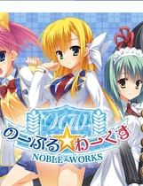 189 - 金闪闪 のーぶる☆わーくす noble☆works中文汉化硬盘版