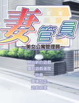 084 - 人妻管理员1:美女公寓管理员繁体中文汉化完整硬盘版