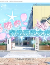 352 - D.C.II 春风无敌大作战 春風のアルティメットバトル中文版