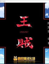 409 - sun blrst 王贼 中文汉化完美硬盘版