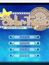 362 - Stellar☆Theater ステラ☆シアター中文汉化硬盘版