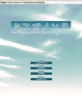 158 - 缘之空 ヨスガノソラ中文汉化免CD补丁同名动画硬盘版