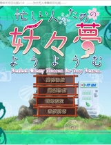 239 - 东方妖妖梦 为忙人们准备的妖妖梦中文汉化完整硬盘版