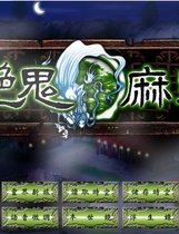 687 - 艳鬼麻将免CD伊思俪超媒体超稀有资源合集完整繁体硬盘版