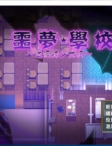 846 - 噩梦学校：迷惘的少女们！ナイトメアスクール～迷い場の少女達～ 逆推逃亡ARPG动态CG+存档完整汉化硬盘版