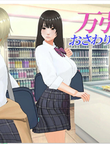 A1988 - 偷窃少女～触摸身体检查～ 万引き娘～おさわり身体検査～ v20250306 免安装中文机翻汉化版[972MB]