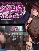 米蕾娜之馆-魔女的至高邀约ミレーナの館~魔女の至高の誘い RPG云翻汉化润色版 【PC+安卓】【1166】