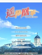 430 - 遙仰凰華 遥かに仰ぎ、丽しの繁体中文硬盘版
