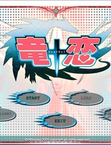 601 - 龙恋 竜+恋［Dra+KoI］中文汉化硬盘版