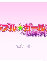 557 - マッハ☆ごりー メモラブル★ガール3DII ～防御力1%～